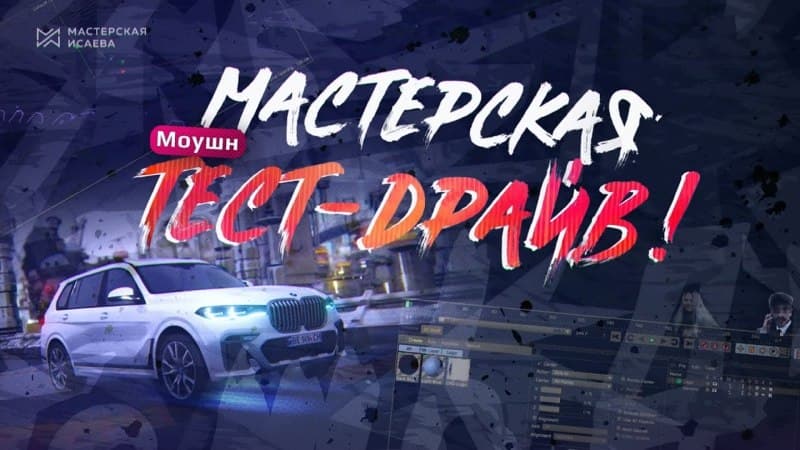 [Мастерская Исаева] Тест Драйв по Моушн Дизайну (2_0.jpg